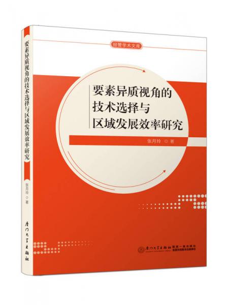 要素異質(zhì)視角的技術(shù)選擇與區(qū)域發(fā)展效率研究/經(jīng)管學(xué)術(shù)文庫