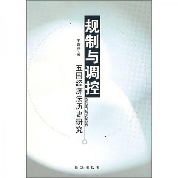 規(guī)制與調(diào)控：五國(guó)經(jīng)濟(jì)法歷史研究