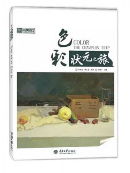 色彩狀元之旅