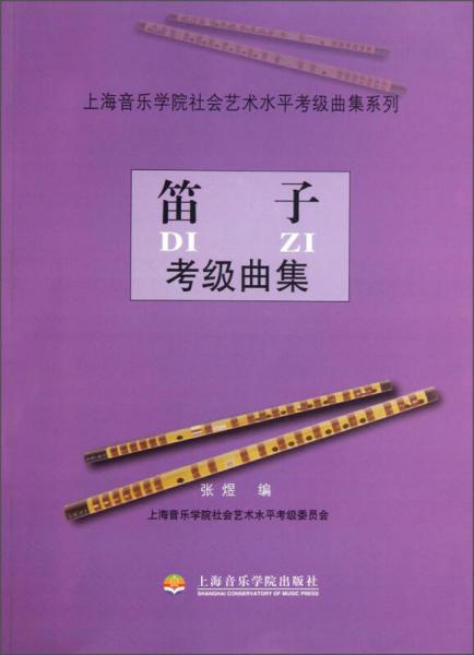 上海音乐学院社会艺术水平考级曲集系列：笛子考级曲集