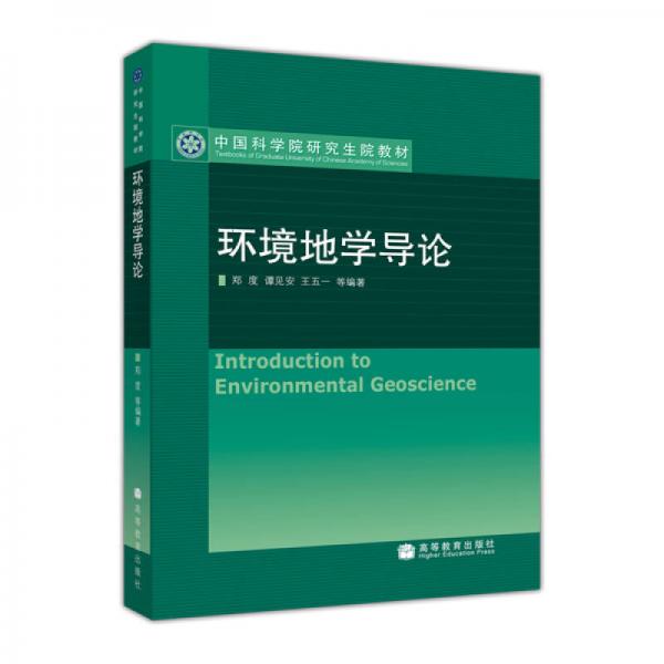 中国科学院研究生院教材：环境地学导论