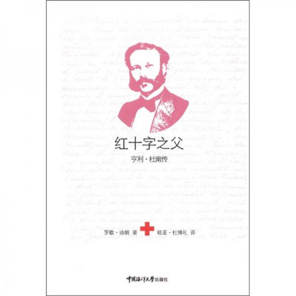 紅十字之父：亨利·杜南傳