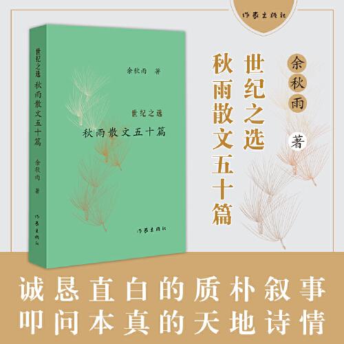 世纪之选 秋雨散文五十篇（平）一本让人“一拿起就放不下”的传世佳作