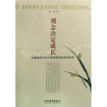 观念决定成长:中国城市与农村家庭教育的背景差异