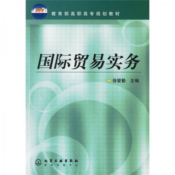 教育部高職高專規(guī)劃教材：國際貿(mào)易實務