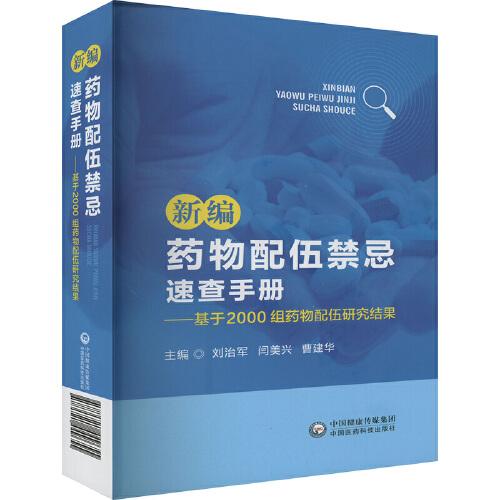 新編藥物配伍禁忌速查手冊——基于2000組藥物配伍研究結果