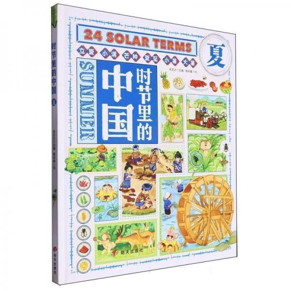 時(shí)節(jié)里的中國(guó)：：：夏 兒童文學(xué) 肖克之主編 新華正版