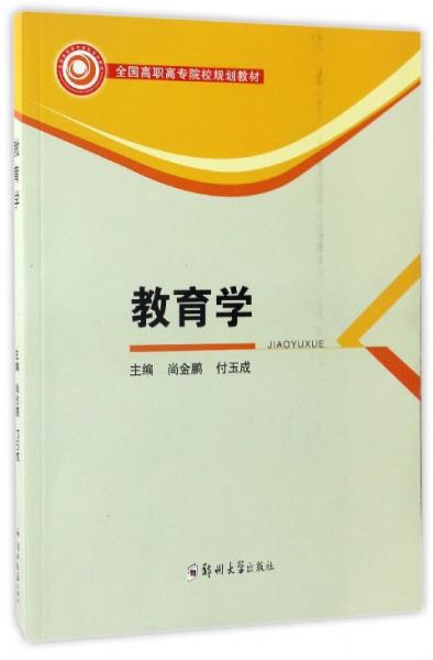 教育學(xué)/全國(guó)高職高專院校規(guī)劃教材