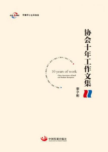 協(xié)會十年工作文集
