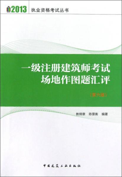 2013执业资格考试丛书：一级注册建筑师考试场地作图题汇评（第6版）