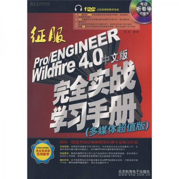 征服：Pro/ENGINEER Wildfire4.0中文版完全实战学习手册（多媒体超值版）