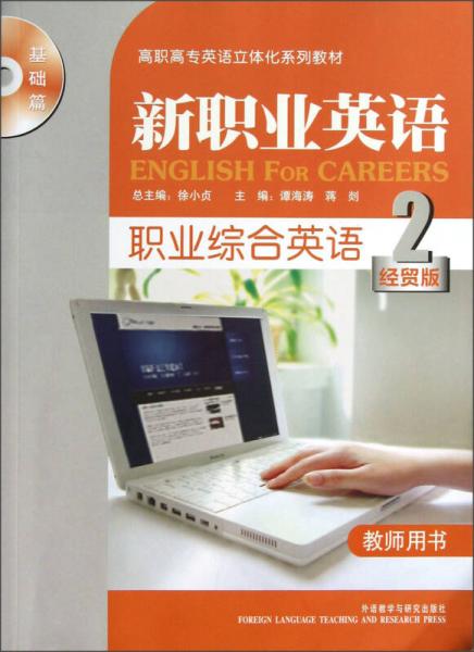 高职高专英语立体化系列教材（基础篇）·新职业英语：职业综合英语2（经贸版）（教师用书）