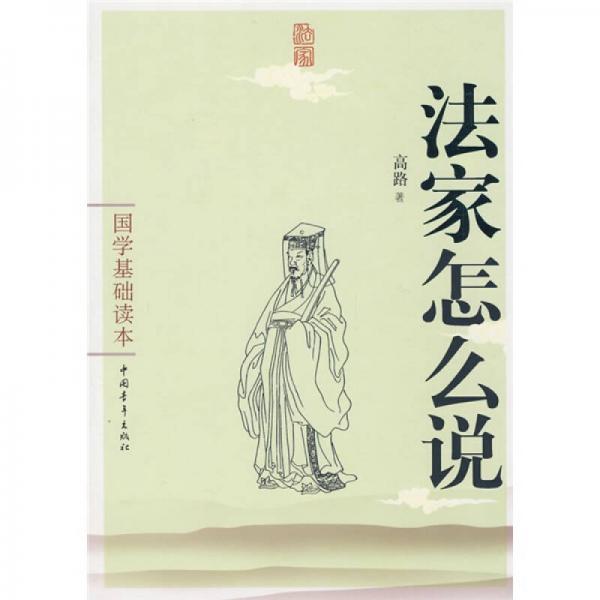 國(guó)學(xué)基礎(chǔ)讀本：法家怎么說(shuō)