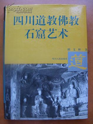 四川道教佛教石窟艺术