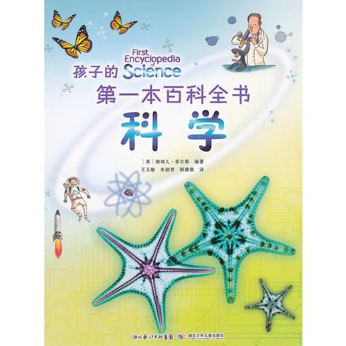 孩子的第一本百科全书 科学