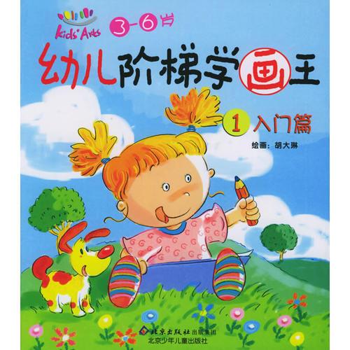 幼兒階梯學畫王：入門篇 基礎篇 提高篇（注音版）