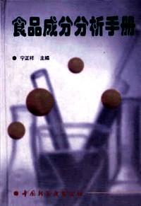 食品成分分析手冊(cè)