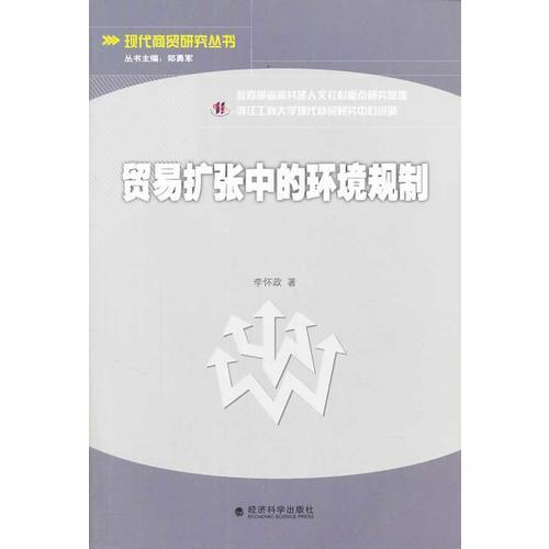 貿易擴張中的環(huán)境規(guī)制
