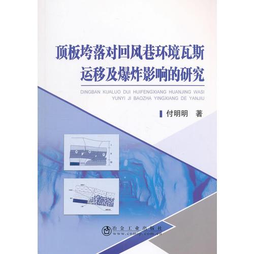 頂板垮落對(duì)回風(fēng)巷環(huán)境瓦斯運(yùn)移及爆炸影響的研究