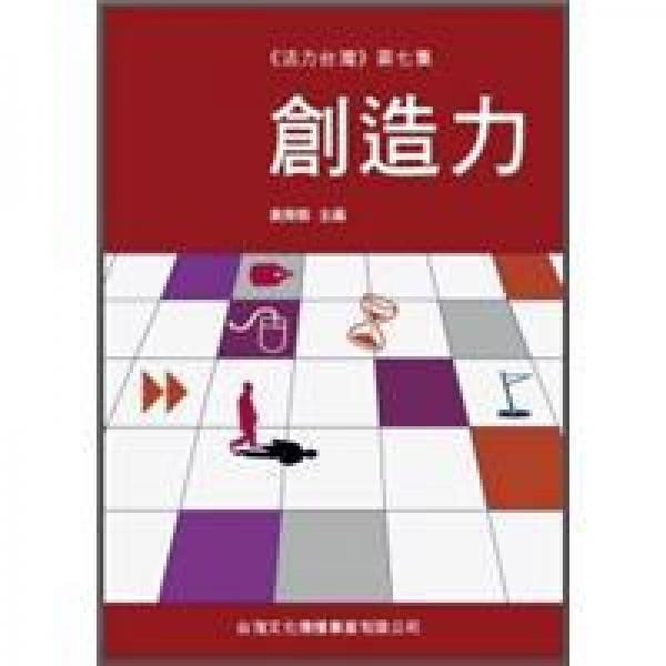 創(chuàng)造力
