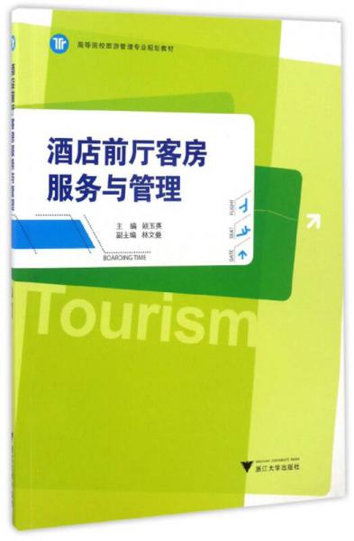 酒店前廳客房服務(wù)與管理