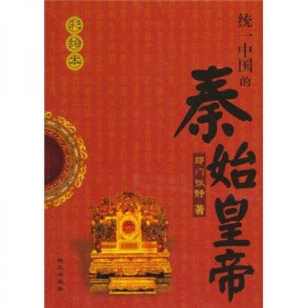 統(tǒng)一中國(guó)的秦始皇帝（彩繪本）