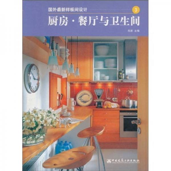 國(guó)外最新樣板間設(shè)計(jì)3：廚房·餐廳與衛(wèi)生間