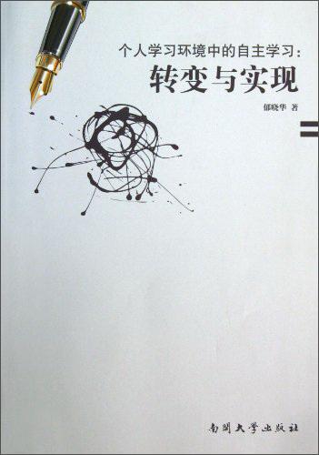 個(gè)人學(xué)習(xí)環(huán)境中的自主學(xué)習(xí) : 轉(zhuǎn)變與實(shí)現(xiàn)