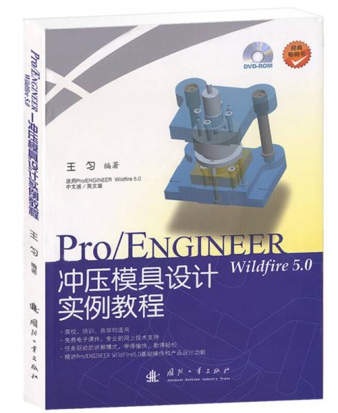 Pro/ENGINEER wildfire 5.0 冲压模具设计实例教程