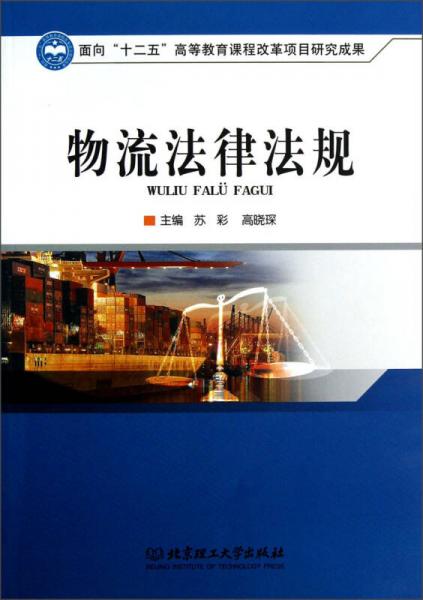 面向“十二五”高等教育课程改革项目研究成果：物流法律法规