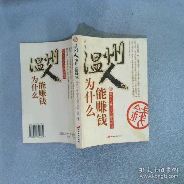 温州人为什么能赚钱:绝对中国制造的商人圣经