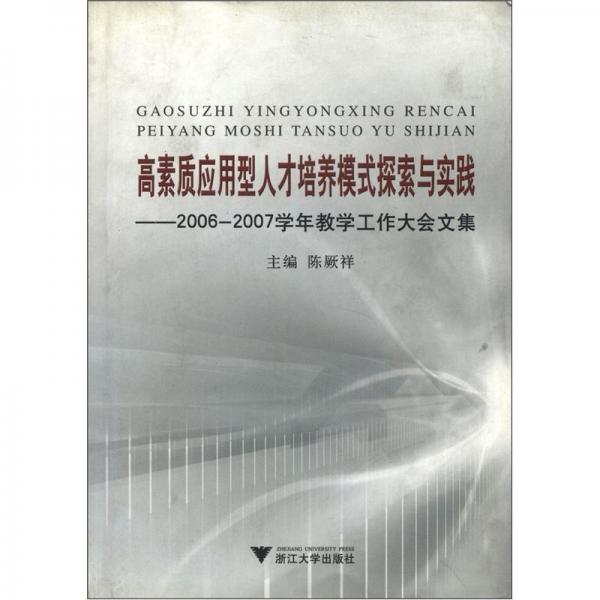 高素質(zhì)應(yīng)用型人才培養(yǎng)模式探索與實踐:2006-2007學(xué)年教學(xué)工作大會文集