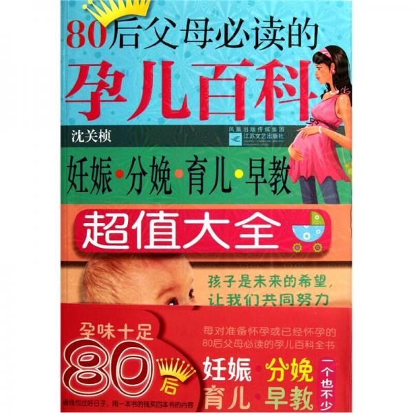 80后父母必读的孕儿百科：妊娠、分娩、育儿、早教超值大全