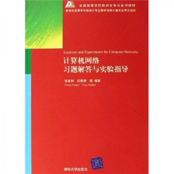 計(jì)算機(jī)網(wǎng)絡(luò)習(xí)題解答與實(shí)驗(yàn)指導(dǎo)