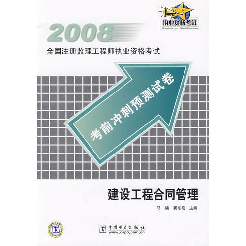 建設(shè)工程合同管理/2008全國注冊監(jiān)理工程師執(zhí)業(yè)資格考試考前沖刺預(yù)測試卷