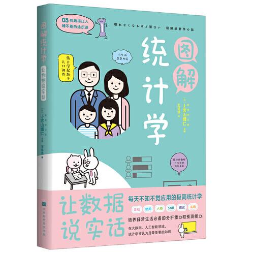 圖解統(tǒng)計(jì)學(xué)：用數(shù)據(jù)說實(shí)話