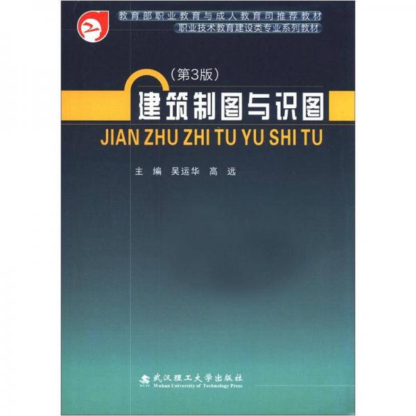 职业技术教育建设类专业系列教材：建筑制图与识图（第3版）