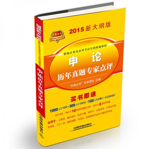 铁道2015新大纲版全国公务员录用考试教材·黄皮：申论历年真题专家点评