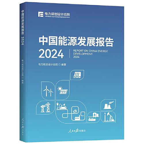 中國能源發(fā)展報告2024