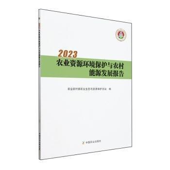 2023农业资源环境保护与农村能源发展报告