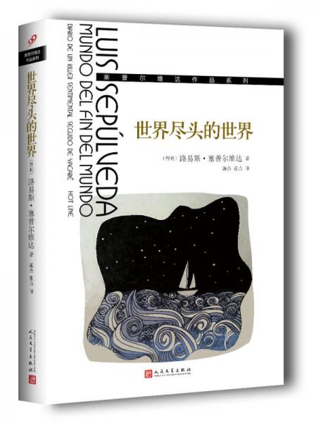 世界盡頭的世界（塞普爾維達(dá)作品系列）