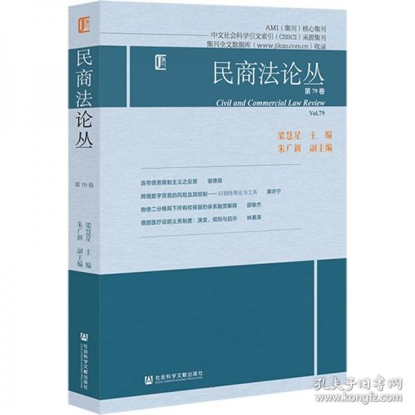 民商法论丛 第79卷