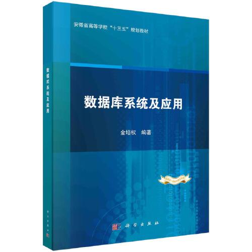 數(shù)據(jù)庫(kù)系統(tǒng)及應(yīng)用