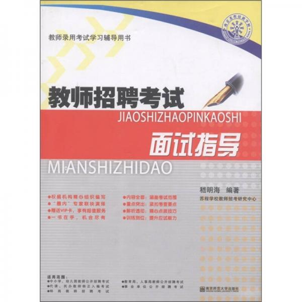 江蘇省教師錄用考試學習輔導書·教師招聘考試：面試指導