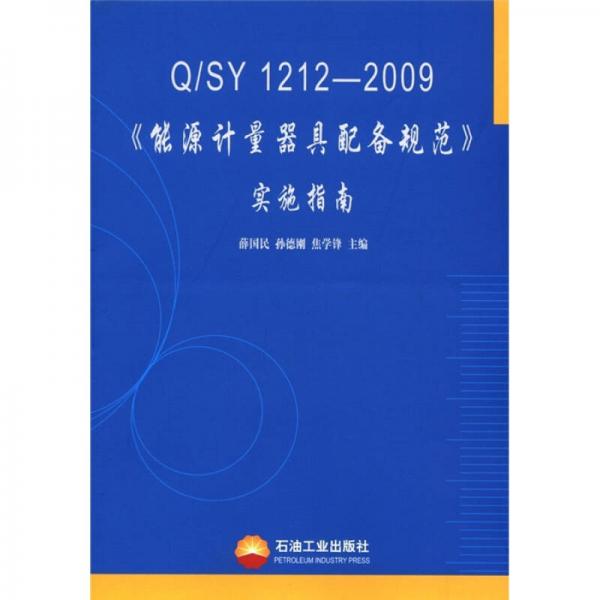 Q/SY 1212-2009《能源计量器具配备规范》实施指南