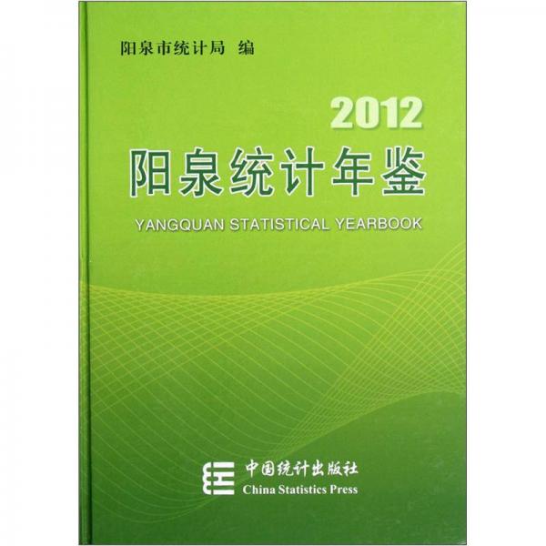 陽(yáng)泉統(tǒng)計(jì)年鑒（2012）