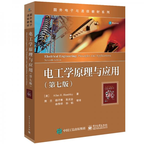 電工學(xué)原理與應(yīng)用（第七版）