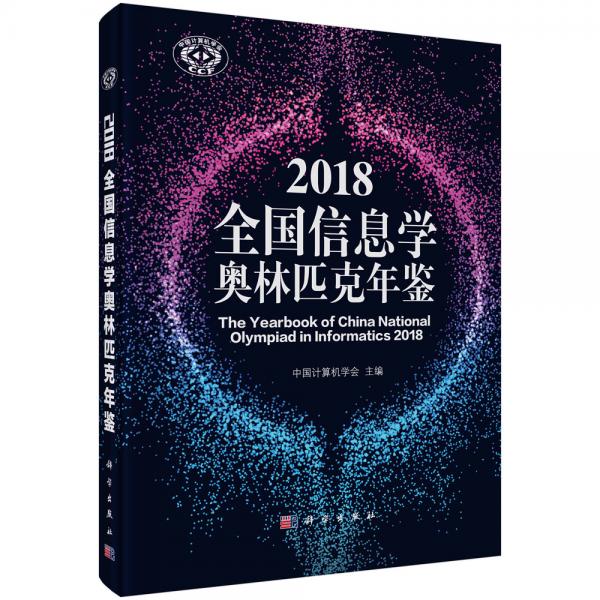 2018全國信息學奧林匹克年鑒
