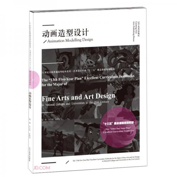 動(dòng)畫造型設(shè)計(jì)(21世紀(jì)全國(guó)普通高等院校美術(shù)藝術(shù)設(shè)計(jì)專業(yè)十三五精品課程規(guī)劃教材)