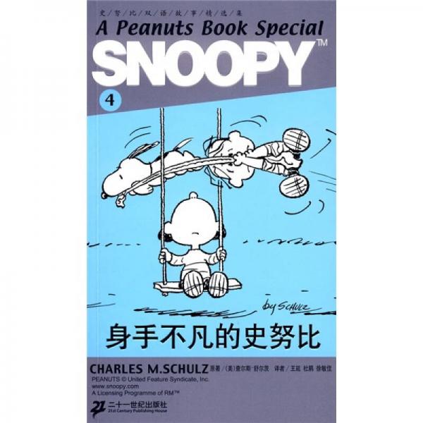 SNOOPY史努比双语故事选集 4 身手不凡的史努比